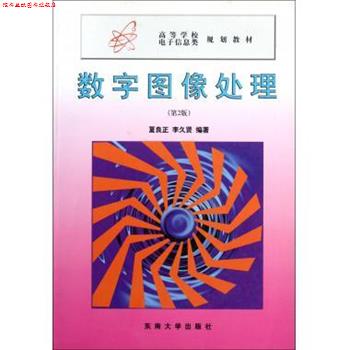 【正版书】 高等学校电子信息类规划教材:数字图像处理 夏良正 著 东南大学出版社