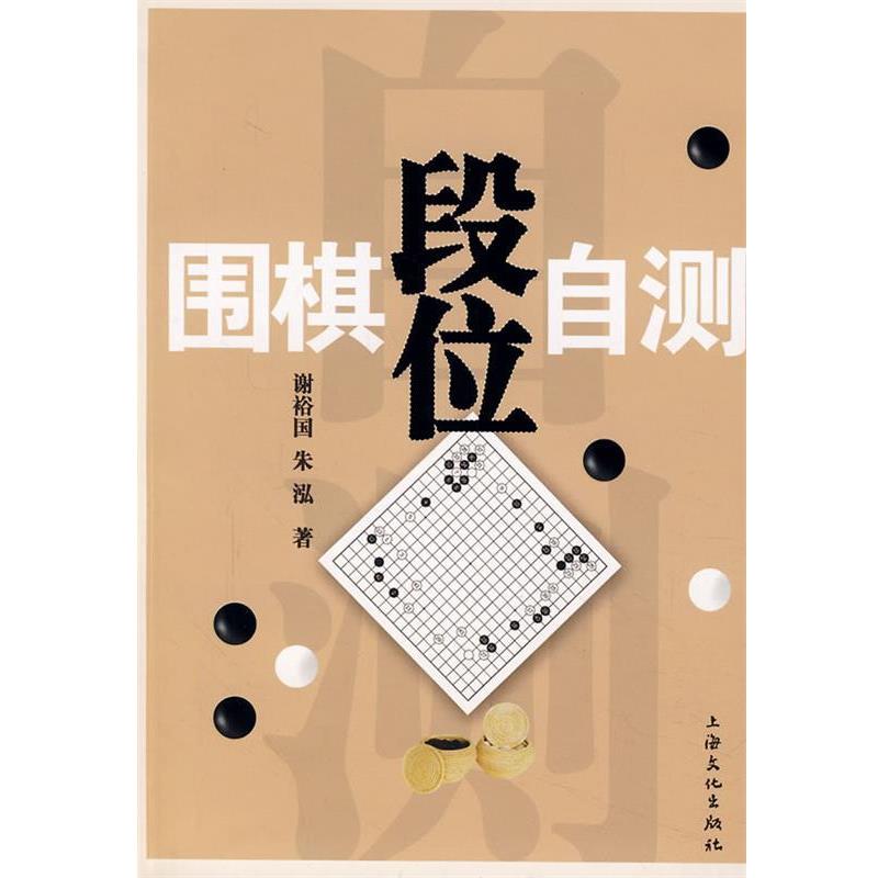 【正版书】 围棋段位自测 谢裕国,朱泓　编著 上海文化出版社