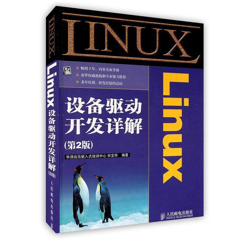 【正版书】 Linux设备驱动开发详解 宋宝华 人民邮电出版社