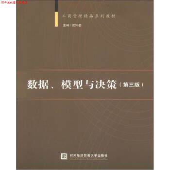 【正版书】 c数据、模型与决策 贾怀勤 著,贾怀勤 编 对外经济贸易大学出版社