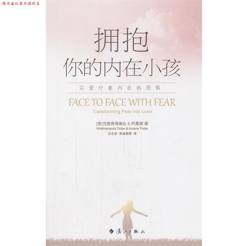 【正版书】 拥抱你的内在小孩:以爱疗愈内在的恐惧 (美)克里希那南达,(美)阿曼娜 著,方志华 等译 漓江出版社