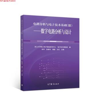 【正版书】 电路分析与电子技术基础:数字电路分析与设计 林平著,浙江大学电工电子基础教学中心,电子技术课程组,林平,张德华,周