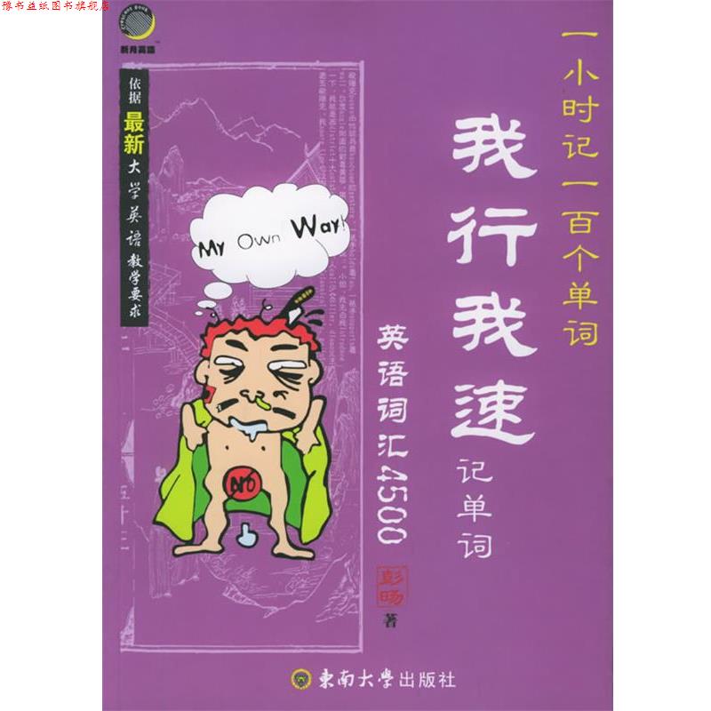【正版书】 我行我速记单词:英语词汇4500 彭旸 著 东南大学出版社