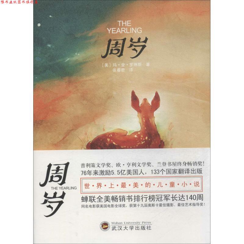 【正版书】 周岁 [美] 玛·金·罗琳斯,张睿君 武汉大学出版社