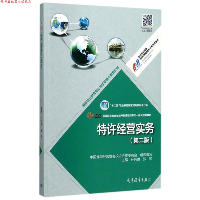 【正版书】 特许经营实务 第二版 中国连锁经营协会校企合作委员会,孙玮琳,张琼 编 高等教育出版社