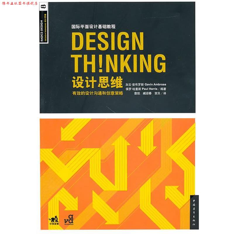 【正版书】 国际平面设计基础教程-设计思维 (英)安布罗斯,(英)哈里斯　编著,詹凯　著,臧迎春,贺贝　译 中国青年出版社