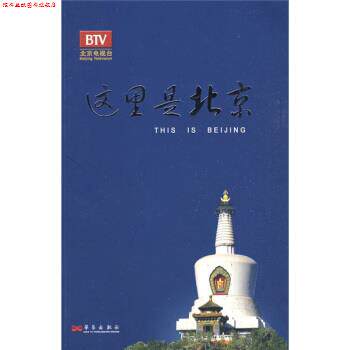 【正版书】 这里是北京 李欣 编 华艺出版社