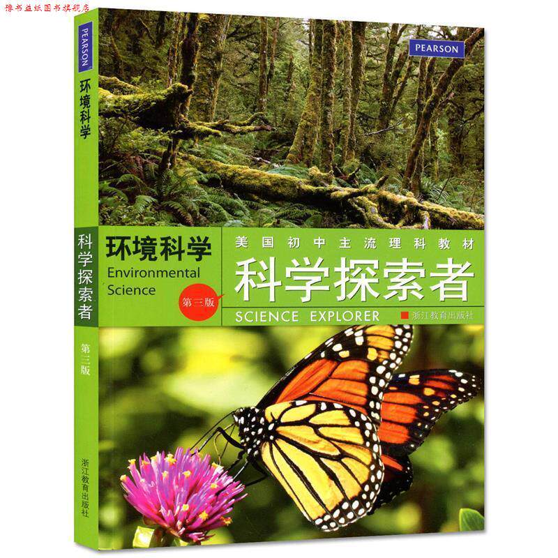 【正版书】 科学探索者 环境科学 (美)帕迪利亚 主编,崔波 译 浙江教育出版社