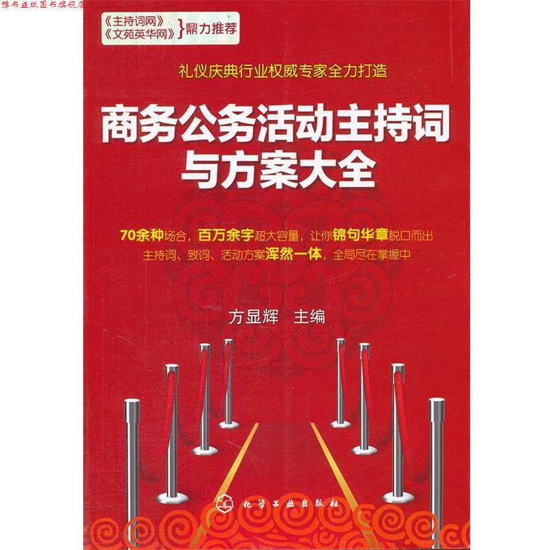 【正版书】 商务公务活动主持词与方案大全 方显辉 化学工业出版社