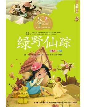 【正版书】 绿野仙踪-注音美绘本 [美] 莱曼·弗兰克·鲍姆（Layman Frank Baum） 著 湖北长江出版集团，湖北少年儿童出版社