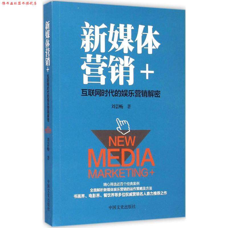 【正版书】 新媒体营销 :互联网时代的娱乐营销解密 刘云畅 中国文史出版社