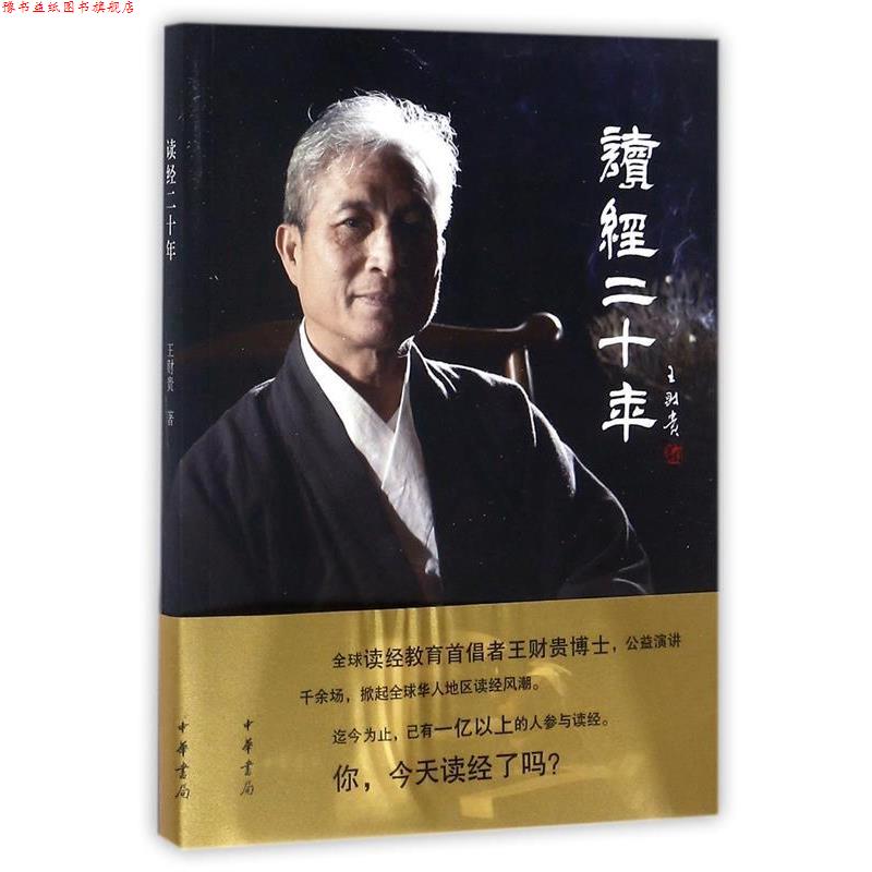 【正版书】 读经 王财贵 中华书局