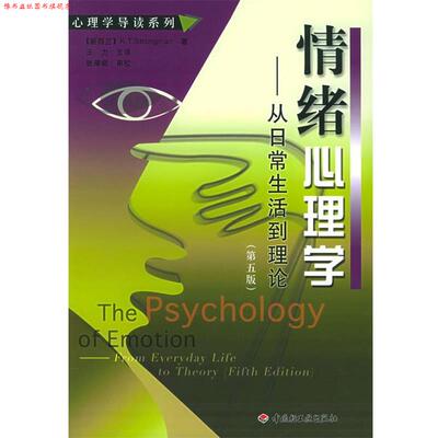 【正版书】 情绪心理学—从日常生活到理论--心理学导读系列 (新西兰)斯托曼(Strongman,K.T.) 著,王力 译 中国轻工业出版社