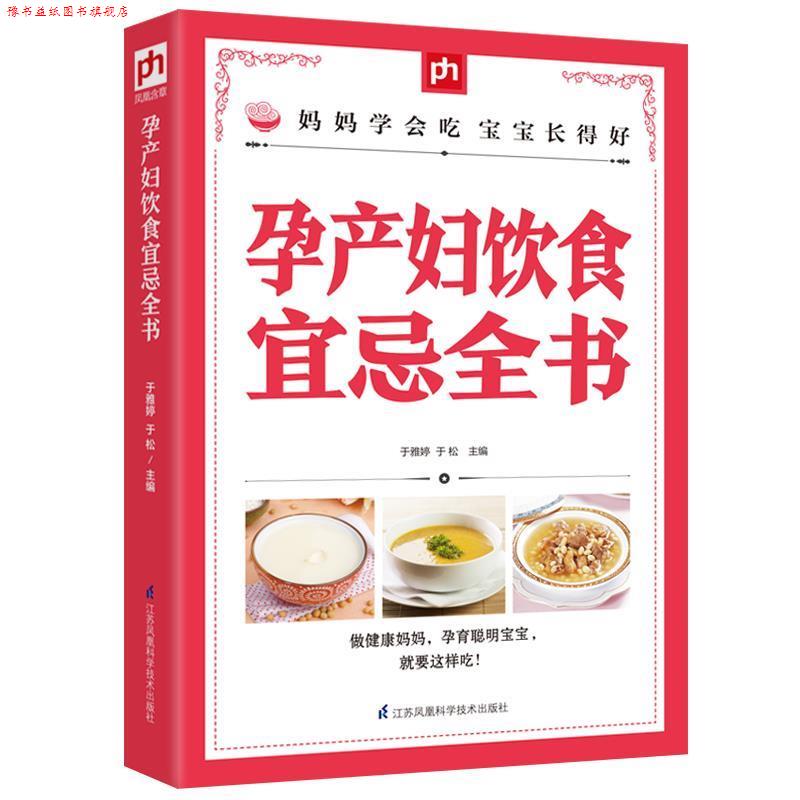 【正版书】 孕产妇饮食宜忌全书 于雅婷, 于松 江苏科学技术出版社