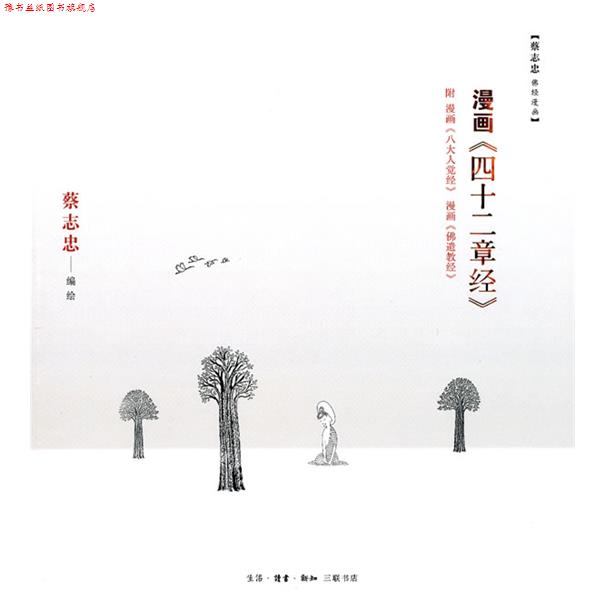 【正版书】 漫画《四十二章经》 蔡志忠　编绘 生活·读书·新知三联书店