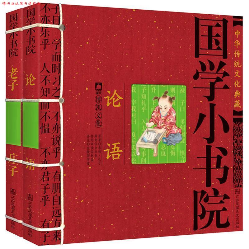 【正版书】 中华传统文化典藏·国学小书院：老子·庄子 余非鱼 著 江苏美术出版社