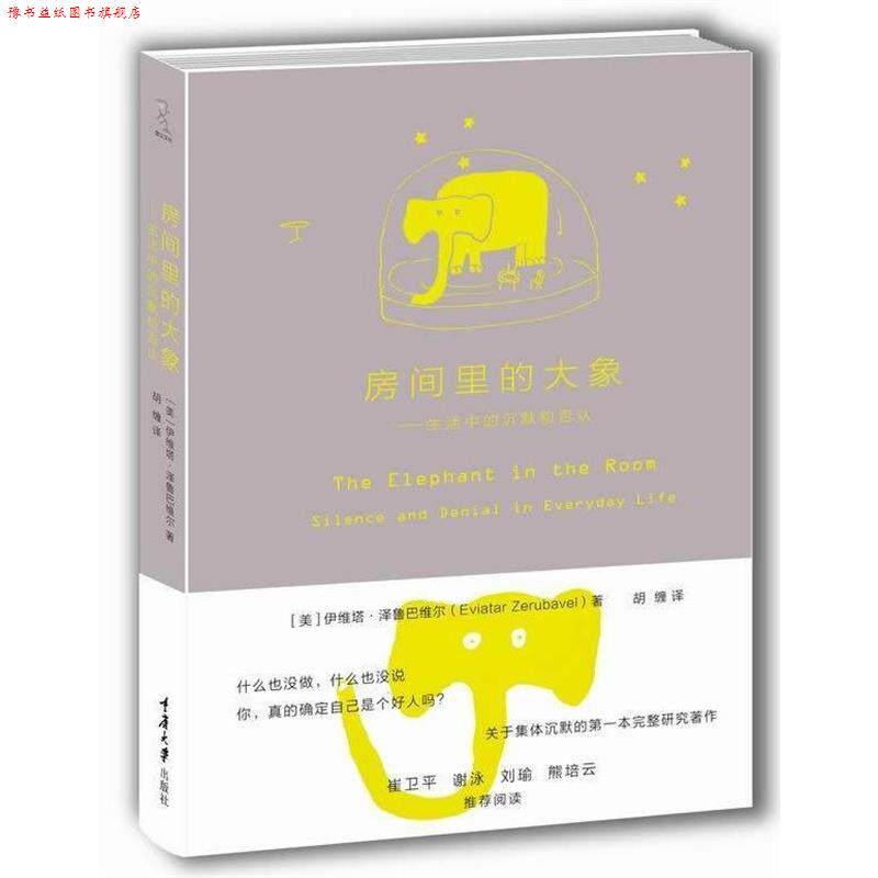 【正版书】 房间里的大象:生活中的沉默和否认 (美)伊维塔.泽鲁巴维尔 重庆大学出版社