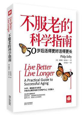 【正版书】 不服老的科学指南:50岁后活得更好活得更长 •塞尔比(Selby,P.) 著,许晋福　译 陕西人民出版社