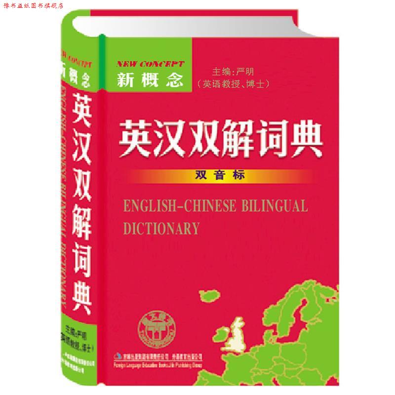 【正版书】 新概念英汉双解词典 严明 主编 吉林省吉出书刊发行有限责任公司