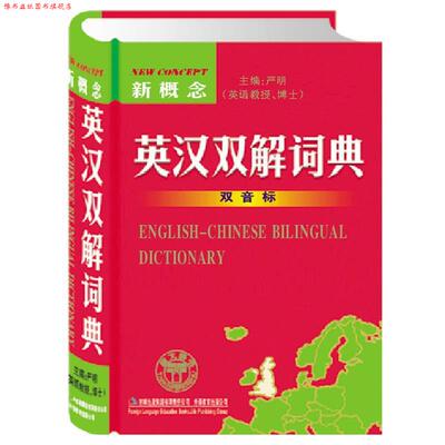 【正版书】 新概念英汉双解词典 严明 主编 吉林省吉出书刊发行有限责任公司