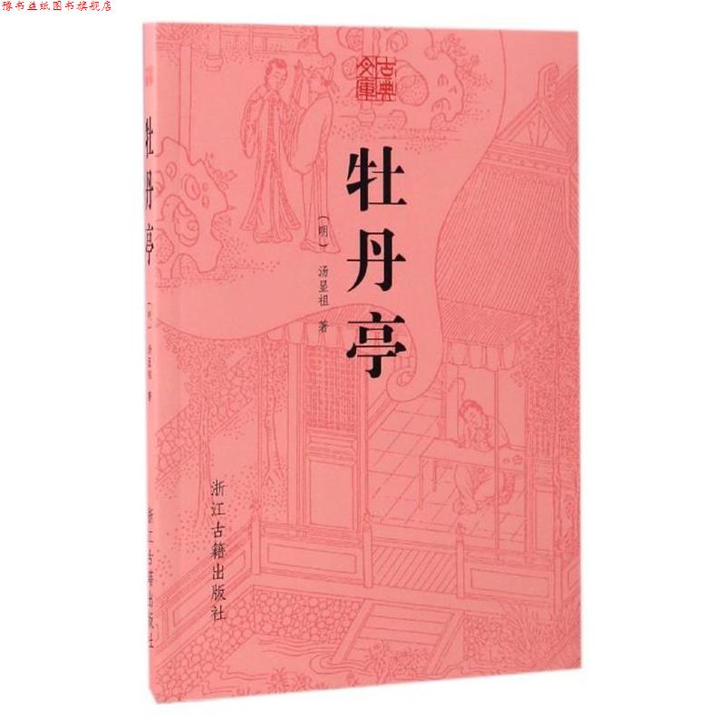 【正版书】 古典文库:牡丹亭 [明] 汤显祖 著 浙江古籍出版社
