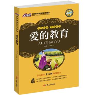 【正版书】 爱的教育 (意)亚米契斯,黄宝国,王显才 等 吉林大学出版社