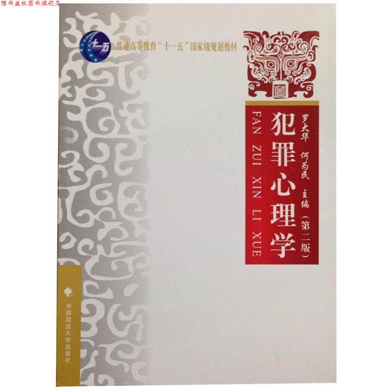 【正版书】 犯罪心理学 罗大华,何为民 主编 中国政法大学出版社