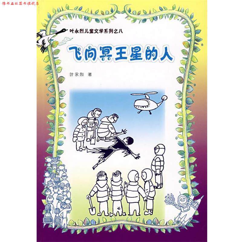 【正版书】 飞向冥王星的人 叶永烈 著 人民文学出版社
