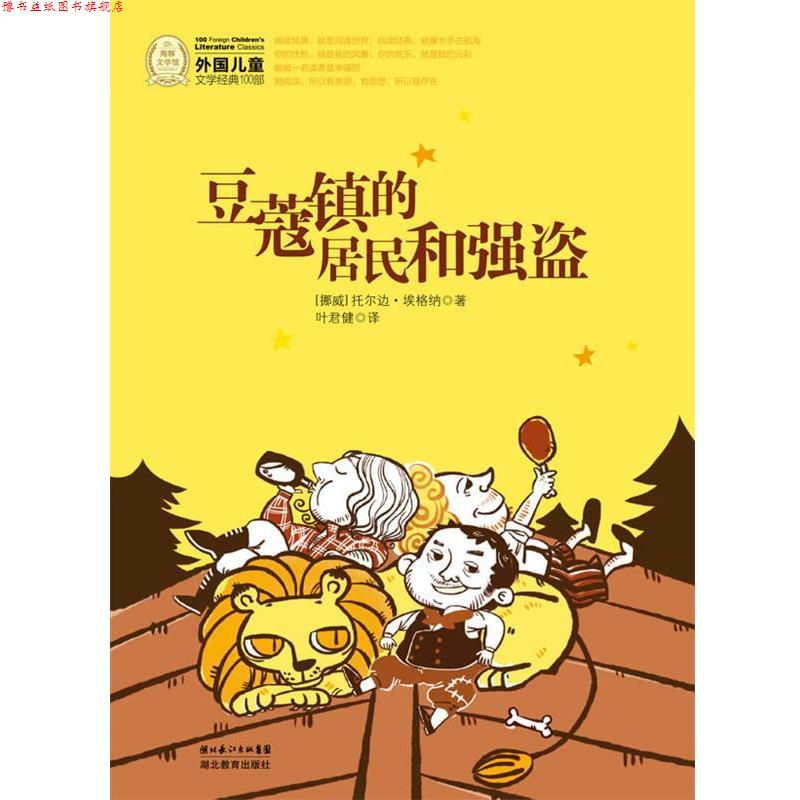 【正版书】 外国儿童文学经典书系:豆蔻镇的居民和强盗 (挪威)托尔边·埃格纳 著,叶君健 译 湖北教育出版社
