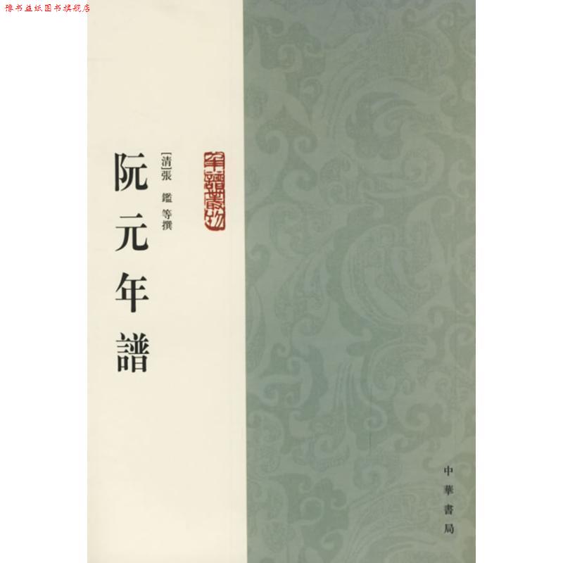 【正版书】 阮元年谱 (清)张鑑 等撰,黄愛平 點校 中华书局