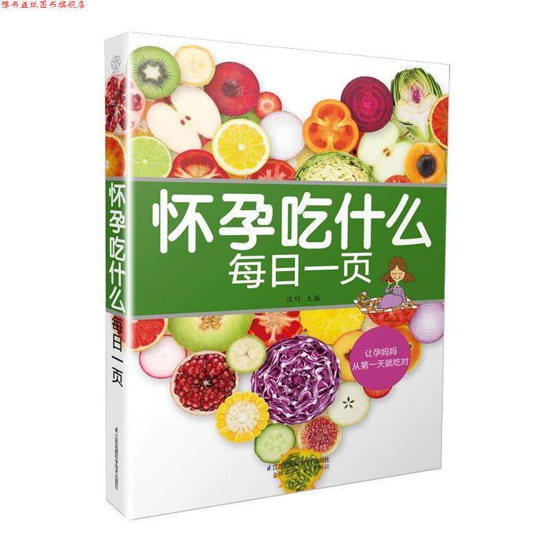 【正版书】 怀孕吃什么每日一页 汉竹 江苏科学技术出版社