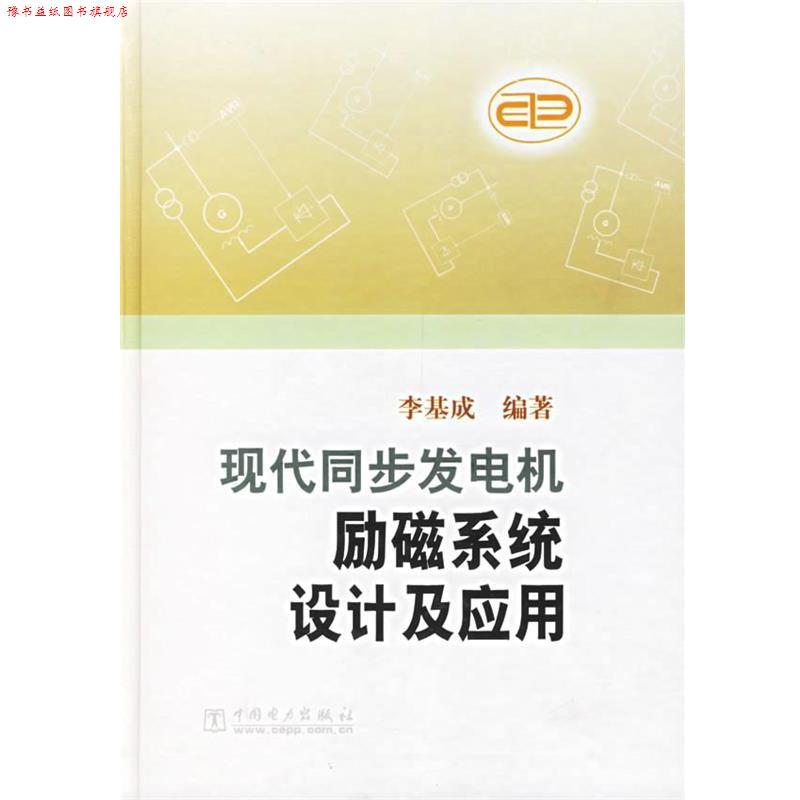 【正版书】 现代同步发电机励磁系统设计及应用 李基成 编著 中国电力出版社