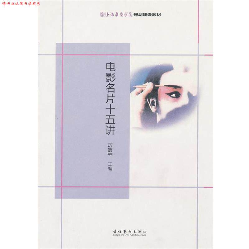 【正版书】 电影名片十五讲 厉震林 主编 文化艺术出版社