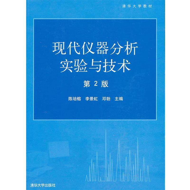 【正版书】 现代仪器分析实验与技术—清华大学教材 陈培榕,李景虹,邓勃 主编 清华大学出版社