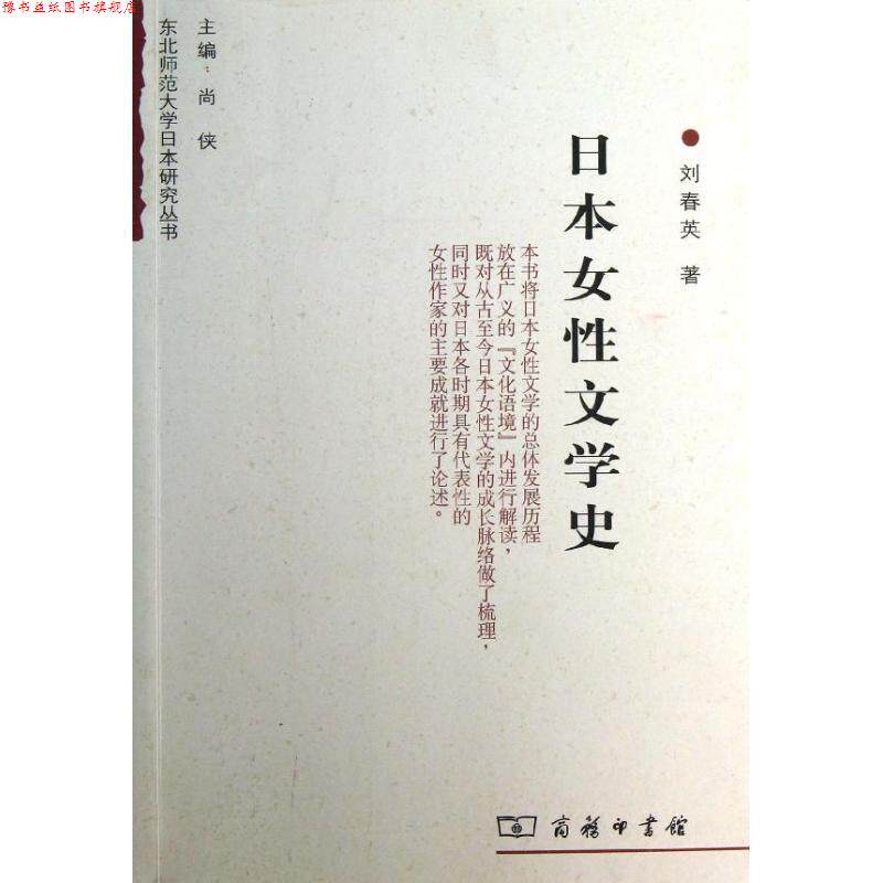 【正版书】 日本女性文学史 刘春英 著 商务印书馆