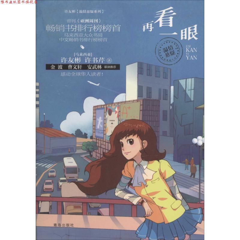 【正版书】 许友彬温情悬疑系列·再看一眼 [马来西亚] 许友彬,许书芹　著 青岛出版社