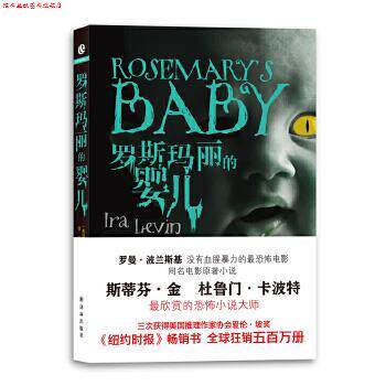 【正版书】 罗斯玛丽的婴儿 (美)雷文 译林出版社