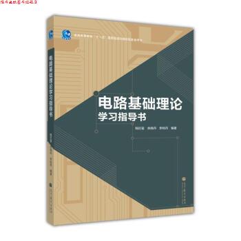 【正版书】 普通高等教育“”国家级规划教材配套参考书:电路基础理论学习指导书 钱巨玺,余晓丹,李桂丹 著 高等教育出版社