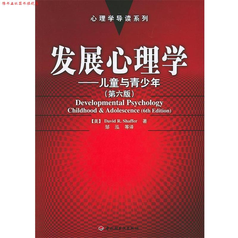 【正版书】 发展心理学:儿童与青少年——心理学导读系列 (美)谢弗(Shaffer,D.R.) 著,邹泓 等译 中国轻工业出版社