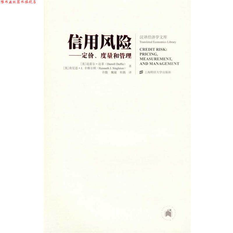 【正版书】 信用风险—定价、度量和管理 (美)达菲(Duffie,D.),辛格尔顿(Singleton,K.J.) 著 上海财经大学出版社