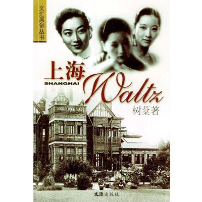 【正版书】 上海Waltz 文汇原创丛书 树棻 著 文汇出版社