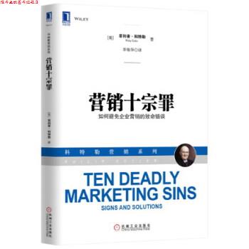 【正版书】 营销十宗罪 (美) ·科特勒( Kotler,P.)　著,李佳华　译 机械工业出版社