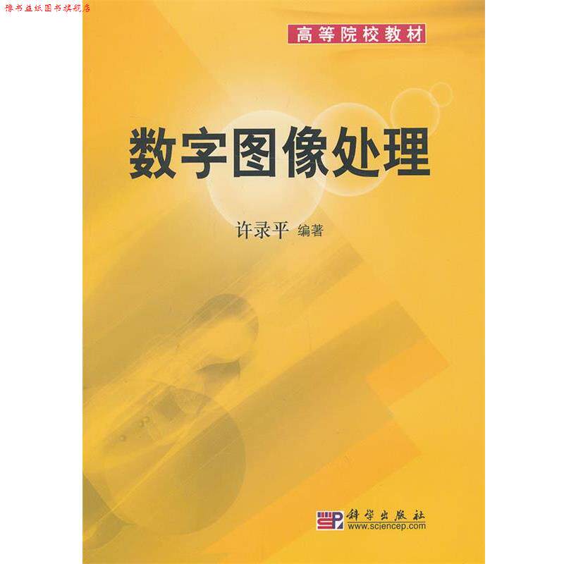 【正版书】 数字图像处理 许录平 著 科学出版社
