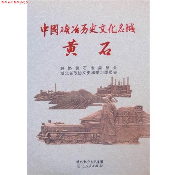 【正版书】 中国矿冶历史文化名城 黄石 湖北省政协文史和学习委员会 编,周永胜 主编,程国强 主编 湖北人民出版社
