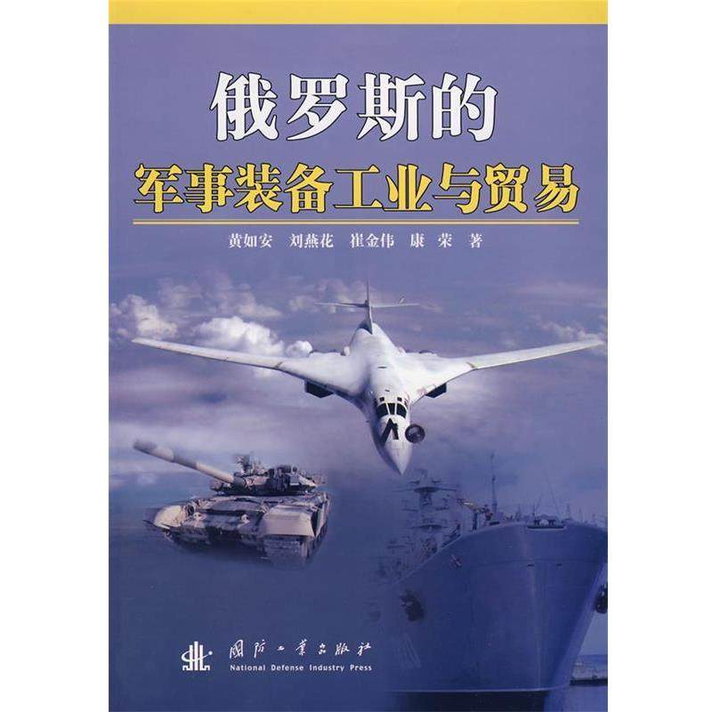 【正版书】 俄罗斯的军事装备工业与贸易 黄如安 国防工业出版社