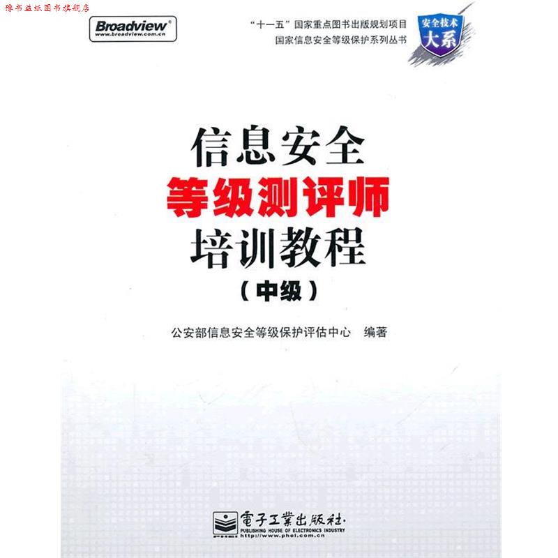 【正版书】 信息安全等级测评师培训教程 部信息安全等级保护评估中心 编 电子工业出版社