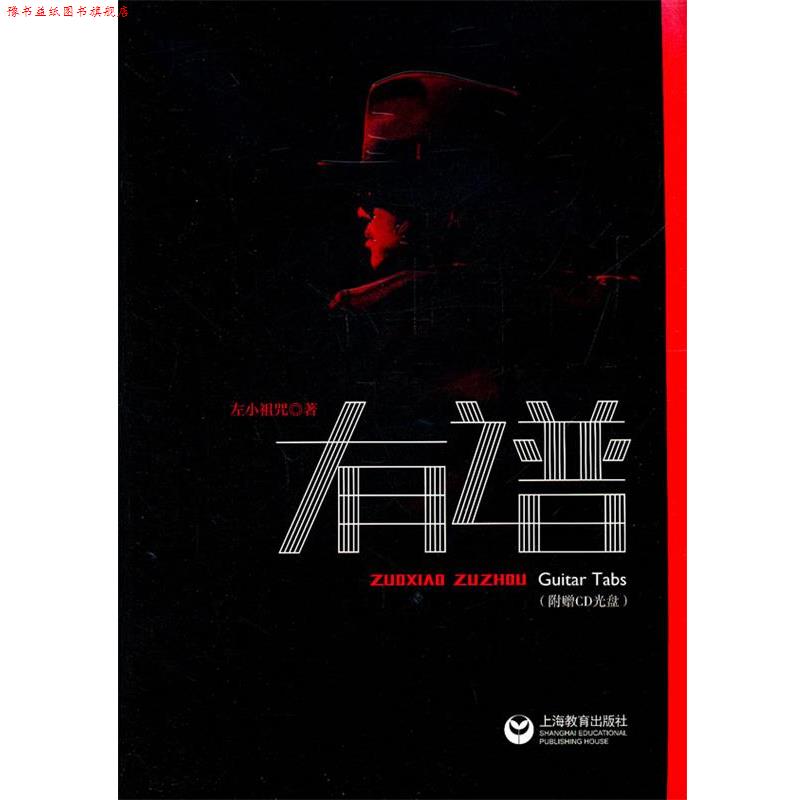 【正版书】 左小祖咒有谱 左小祖咒　著 上海教育出版社