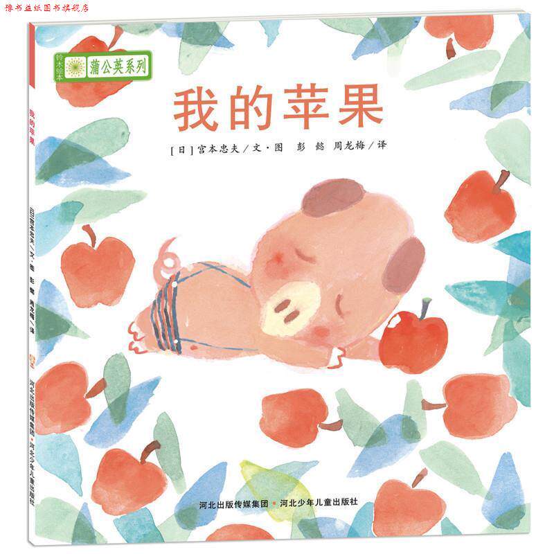 【正版书】 铃木绘本蒲公英系列·我的苹果 [日]宫西达也,宫本忠夫,秋山匡　等著,彭懿,周龙梅　译 河北少年儿童出版社