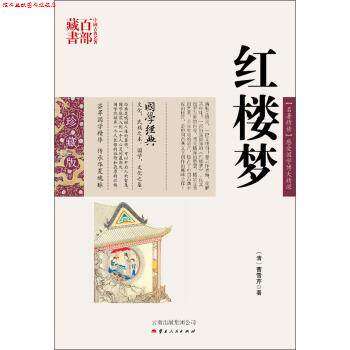 【正版书】 中国古典名著百部藏书:红楼梦 [清] 曹雪芹 著 云南出版集团公司，云南人民出版社