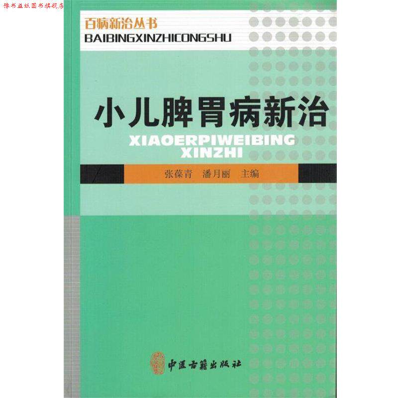 【正版书】 小儿脾胃病心智 张葆青,潘月丽 编 中医古籍出版社